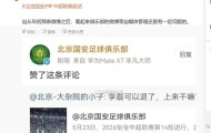 开云官方网-博主：国安官博点赞抨击李磊的评论是误触，俱乐部已向球员解释